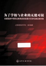 为了学校与企业的无缝对接  国家中等职业教育改革发展示范校建设案例集