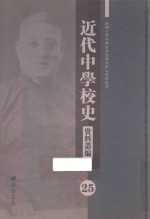 近代中学校史资料丛编  25