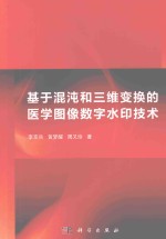 基于混沌和三维变换的医学图像数字水印技术