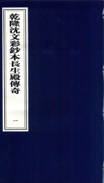 乾隆沈文彩钞本长生殿传奇  1