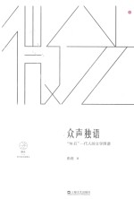 众声独语  “70后”一代人的文学图谱  微光  青年批评家集丛