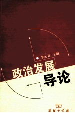 政治发展导论