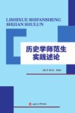 历史学师范生实践述论