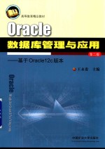 Oracle数据库管理与应用  基于Oracle12c版本  第2版