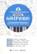 IP视频监控百事通工具系列  网络的琴弦  玩转IP看监控