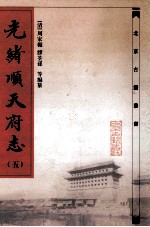 光绪顺天府志  5