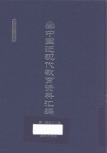 中国近现代教育资料汇编  1912-1926  第152册