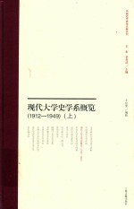 现代大学史学系概览  1912-1949  上