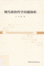 现代政治哲学问题探析