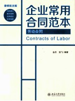 企业常用合同范本  劳动合同＝CONTRACTS  OF  LABOR