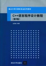 C++语言程序设计教程