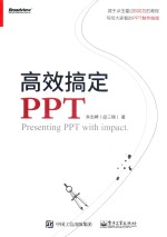 高效搞定PPT  全彩版