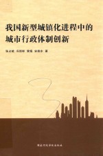 我国新型城镇化进程中的城市行政体制创新