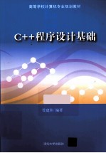 C++程序设计基础