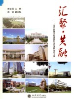 汇聚·共融  上海市新建本科高校职业生涯教育论文集