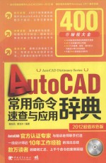 AutoCAD常用命令速查与应用辞典  双色版