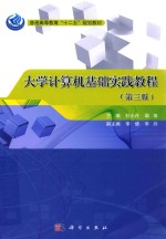 大学计算机基础实践教程  第3版