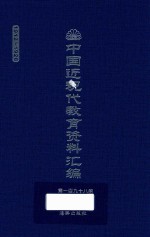 中国近现代教育资料汇编  1912-1926  第198册