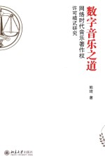 数字音乐之道  网络时代音乐著作权许可模式研究=REVIVING MUSIC INDUSTRY