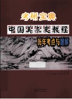 中国美术史教程历年考点与题解