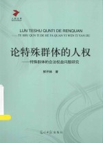 论特殊群体的人权  特殊群体的合法权益问题研究