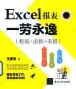 Excel报表一劳永逸  数据+函数+表格