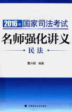 2016年国家司法考试名师强化讲义  民法