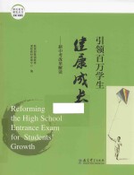 潍坊教育解密丛书  引领百万学生健康成长  新中考改革解读