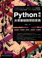 Python编程从零基础到项目实战  微课视频版