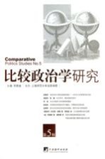 比较政治学研究  第5辑＝COMPARATIVE  POLITICS  SUTDIES  NO.5