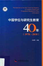 中国学位与研究生教育40年  1978-2018