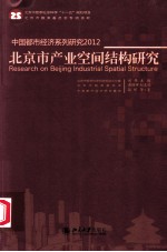 中国都市经济系列研究2012:北京市产业空间结构研究