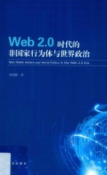 web2.0时代的非国家行为体与世界政治