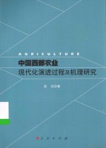 中国西部农业现代化演进过程及机理研究