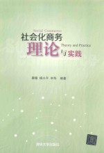 社会化商务理论与实践