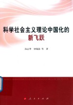 科学社会主义理论中国化的新飞跃