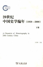 20世纪中国史学编年  1950-2000  下