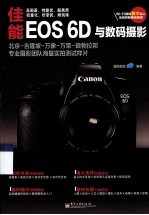 佳能EOS 6D与数码摄影  全彩