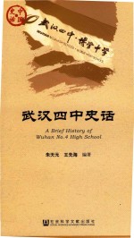 武汉四中史话