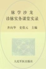 脉学沙龙  诊脉实务课堂实录