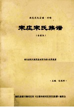 宋庄宋氏族谱  全卷本  扶邑宋氏宗谱补续