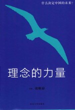 理念的力量  什么决定中国的未来