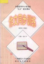 中国百所中小学名校  “九义”语文课本作文同步训练  初中二年级