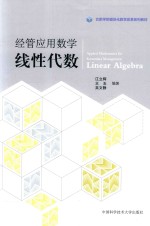 经管应用数学  线性代数