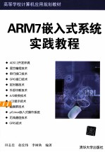 ARM 7嵌入式系统实践教程