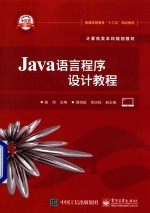 Java语言程序设计教程