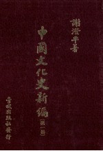 中国文化史新编  1