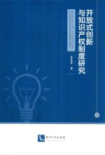 开放式创新与知识产权制度研究