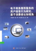 电子商务推荐服务的用户接受行为研究  基于消费者认知视角