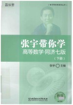 张宇带你学  高等数学  下  同济7版